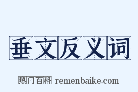 垂文反义词是什么意思的图片